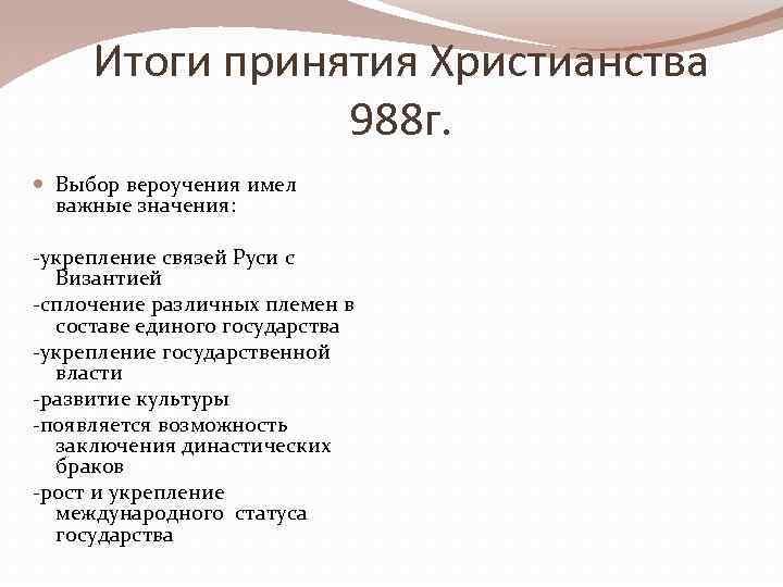 Итоги принятия Христианства 988 г. Выбор вероучения имел важные значения: -укрепление связей Руси с