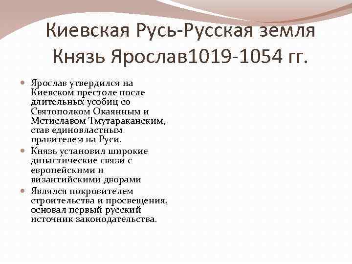 Киевская Русь-Русская земля Князь Ярослав 1019 -1054 гг. Ярослав утвердился на Киевском престоле после