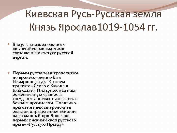 Киевская Русь-Русская земля Князь Ярослав 1019 -1054 гг. В 1037 г. князь заключил с