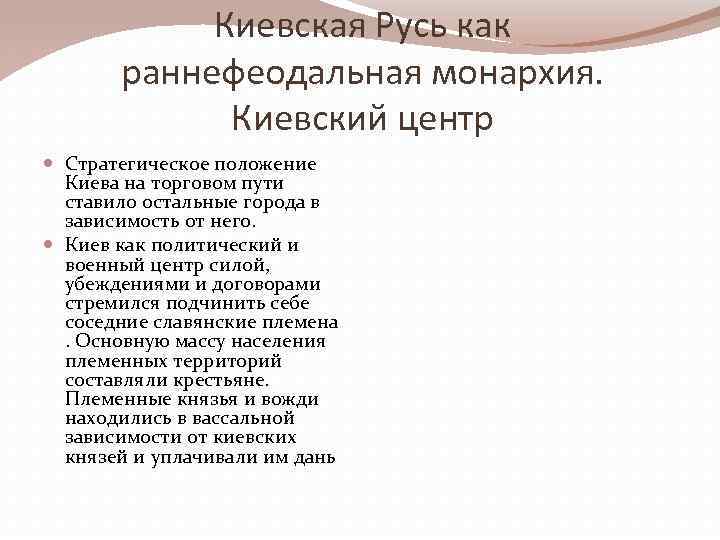 Киевская Русь как раннефеодальная монархия. Киевский центр Стратегическое положение Киева на торговом пути ставило