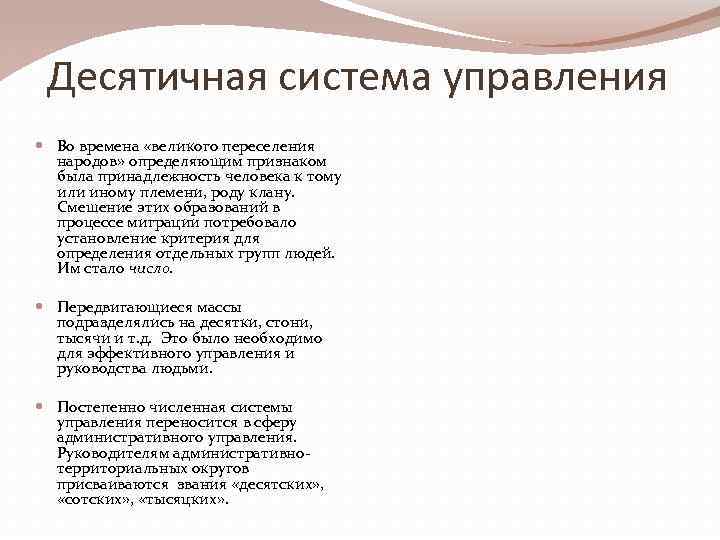 Десятичная система управления Во времена «великого переселения народов» определяющим признаком была принадлежность человека к