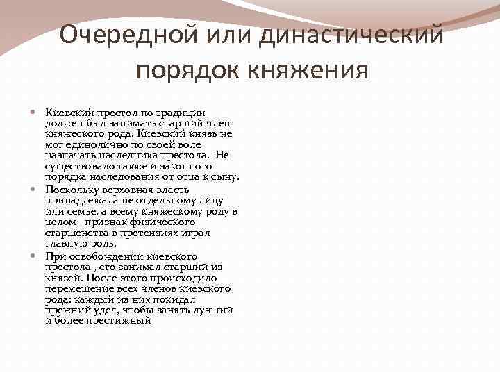 Очередной или династический порядок княжения Киевский престол по традиции должен был занимать старший член