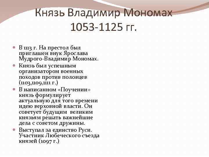 Князь Владимир Мономах 1053 -1125 гг. В 1113 г. На престол был приглашен внук