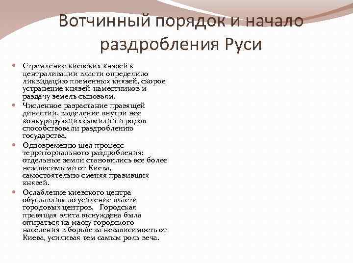 Вотчинный порядок и начало раздробления Руси Стремление киевских князей к централизации власти определило ликвидацию