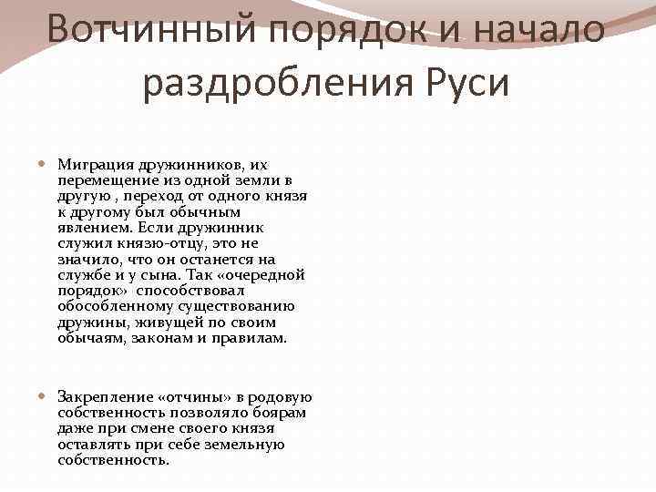 Вотчинный порядок и начало раздробления Руси Миграция дружинников, их перемещение из одной земли в