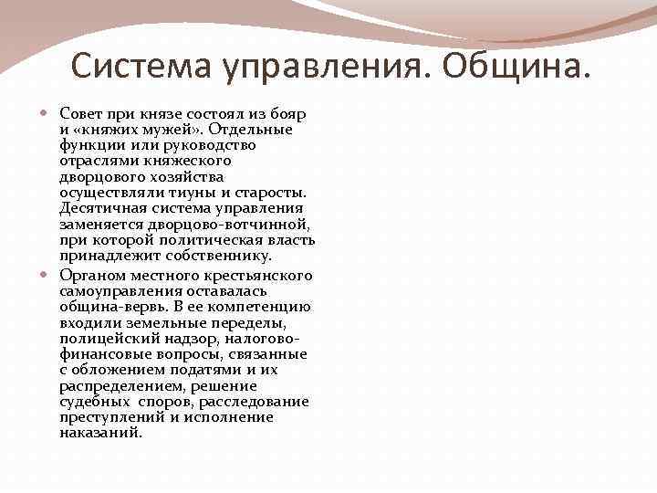 Система управления. Община. Совет при князе состоял из бояр и «княжих мужей» . Отдельные