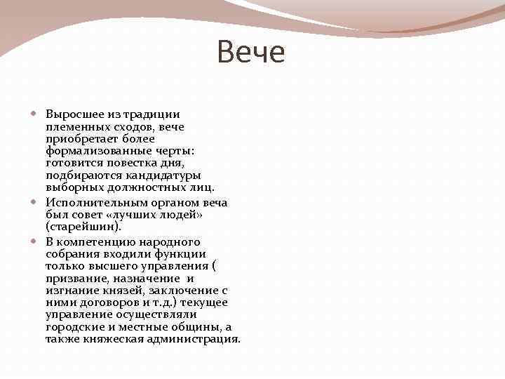 Вече Выросшее из традиции племенных сходов, вече приобретает более формализованные черты: готовится повестка дня,