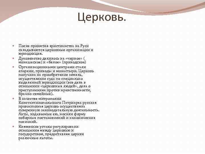 Церковь. После принятия христианства на Руси складываются церковные организации и юрисдикция. Духовенство делилось на