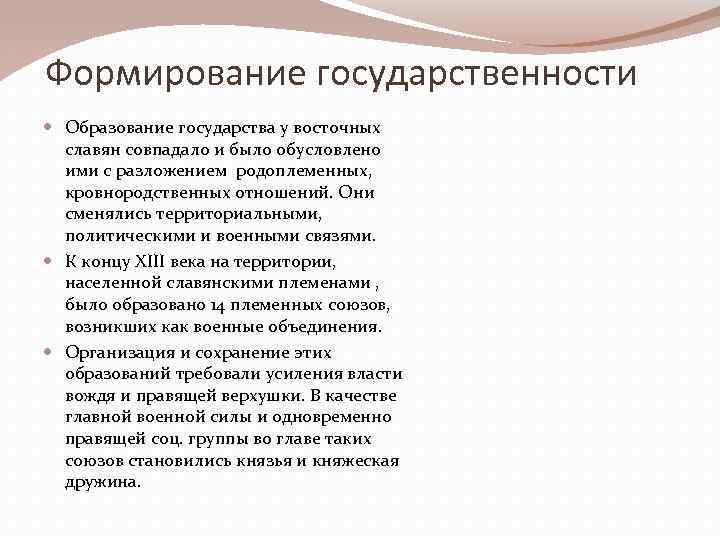 Формирование государственности Образование государства у восточных славян совпадало и было обусловлено ими с разложением