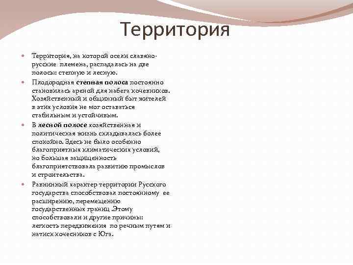 Территория, на которой осели славянорусские племена, распадалась на две полосы: степную и лесную. Плодородная