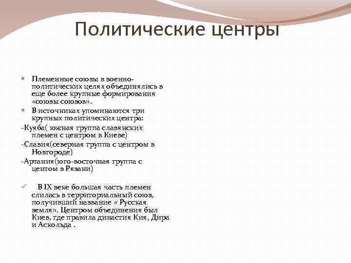 Политические центры Племенные союзы в военнополитических целях объединялись в еще более крупные формирования «союзы