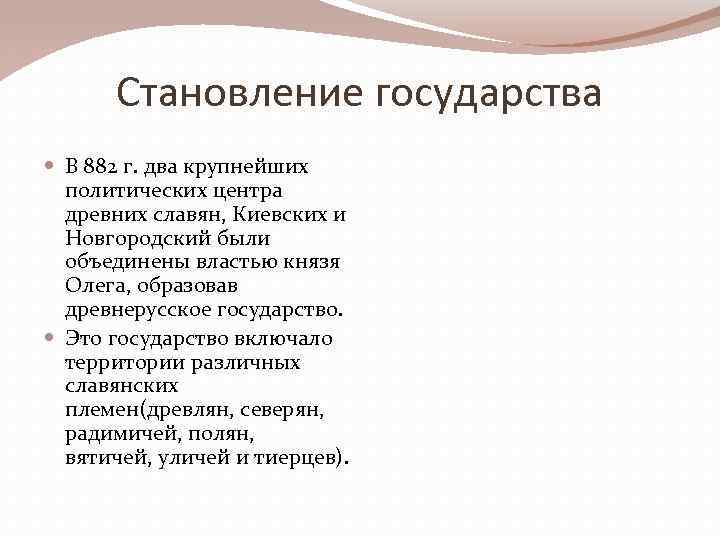 Становление государства В 882 г. два крупнейших политических центра древних славян, Киевских и Новгородский