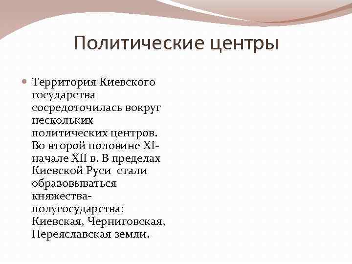 Политические центры Территория Киевского государства сосредоточилась вокруг нескольких политических центров. Во второй половине XIначале