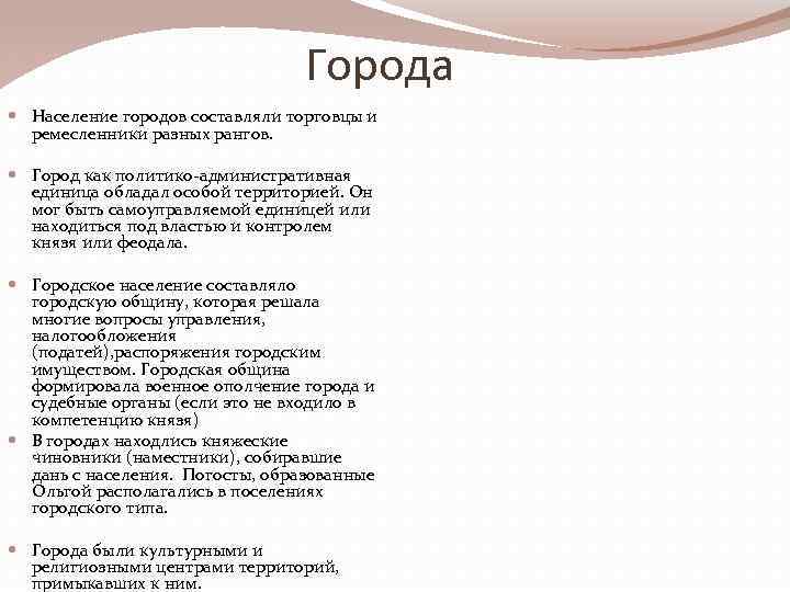 Города Население городов составляли торговцы и ремесленники разных рангов. Город как политико-административная единица обладал