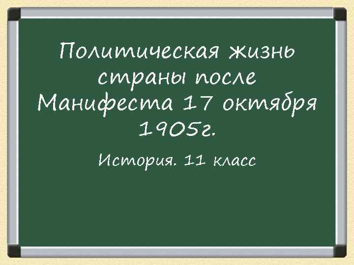 Политическая жизнь страны после Манифеста 17 октября 1905 г. История. 11 класс 