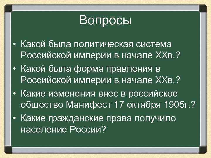 Вопросы • Какой была политическая система Российской империи в начале ХХв. ? • Какой