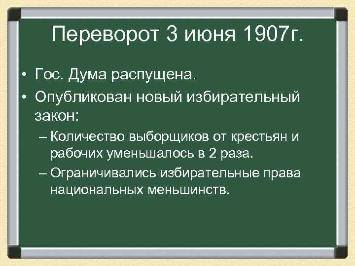 Переворот 3 июня 1907 г. • Гос. Дума распущена. • Опубликован новый избирательный закон: