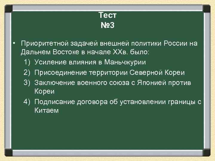 Тест № 3 • Приоритетной задачей внешней политики России на Дальнем Востоке в начале