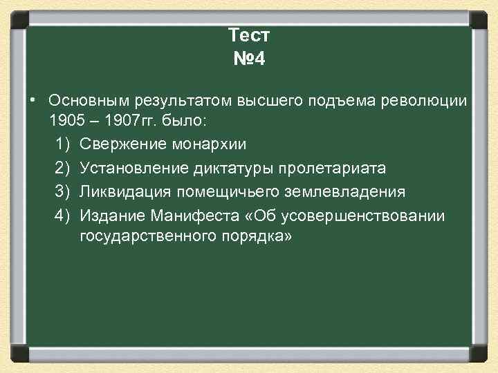 Тест № 4 • Основным результатом высшего подъема революции 1905 – 1907 гг. было: