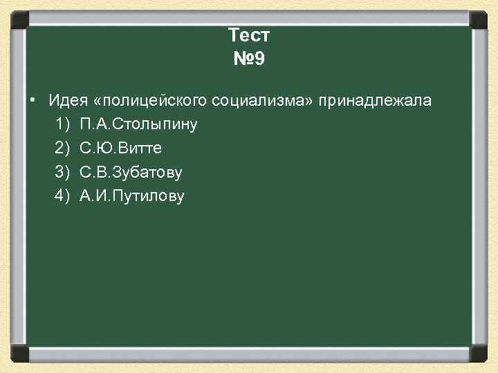 Тест № 9 • Идея «полицейского социализма» принадлежала 1) П. А. Столыпину 2) С.