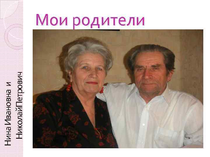 Нина Ивановна и Николай. Петрович Мои родители 