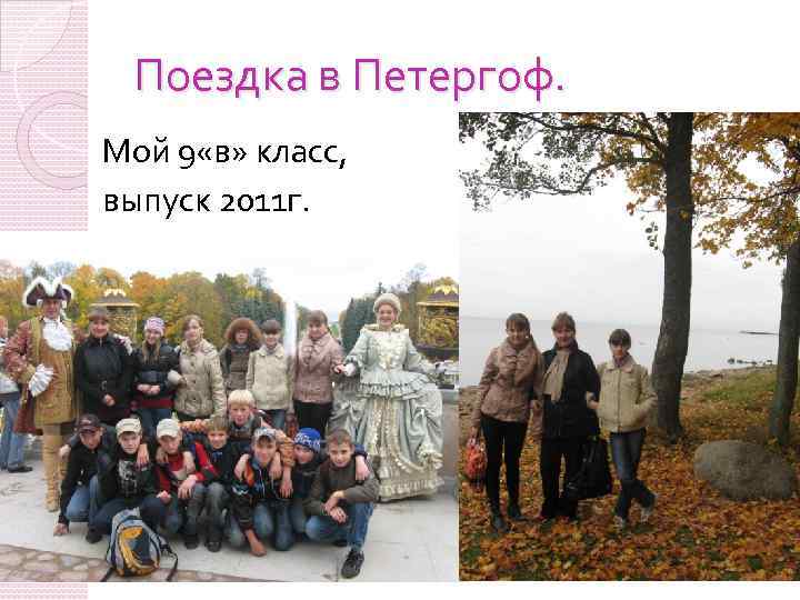 Поездка в Петергоф. Мой 9 «в» класс, выпуск 2011 г. 