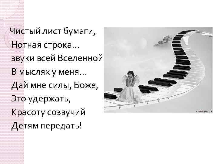 Звуки строки. Чистый лист бумаги Нотная строка звуки всей Вселенной. Звучащая строка. Пусть звуки музыки звучат строки. Строчка звука песни.