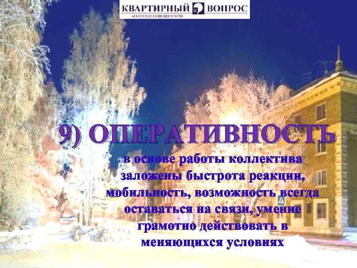 9) ОПЕРАТИВНОСТЬ в основе работы коллектива заложены быстрота реакции, мобильность, возможность всегда оставаться на