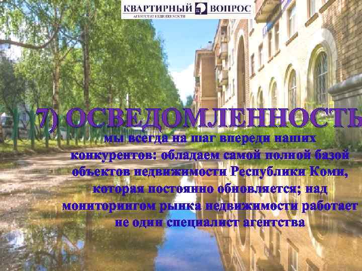 7) ОСВЕДОМЛЕННОСТЬ мы всегда на шаг впереди наших конкурентов: обладаем самой полной базой объектов