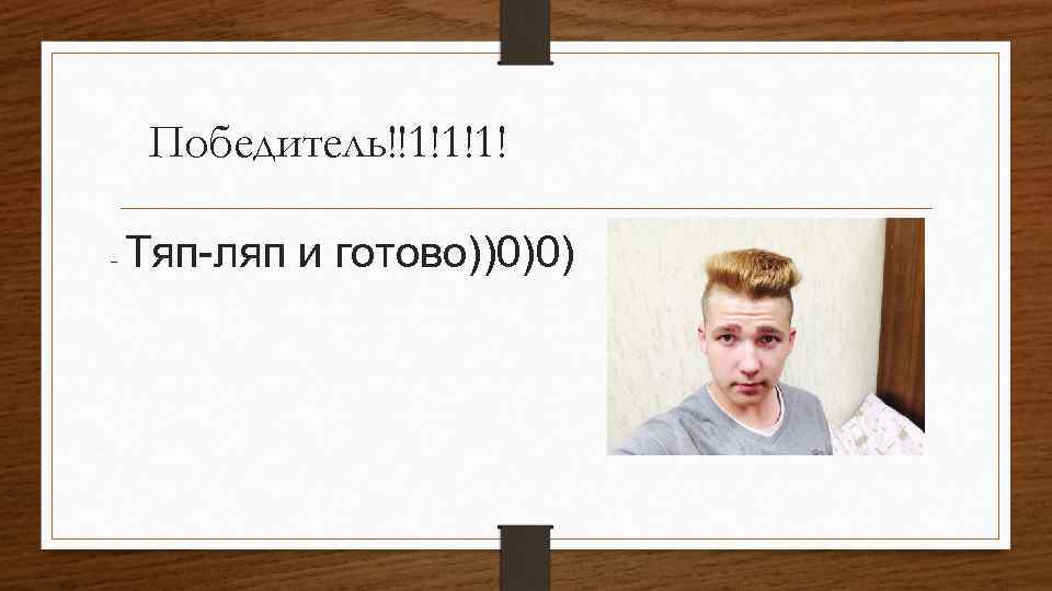 Вован песни тяп ляп. Тяп ляп. Скрябин тяп ляп. Хантимиров тяп ляп. Скрябин тяп ляп Википедия.