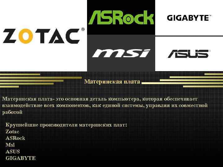 Материнская плата- это основная деталь компьютера, которая обеспечивает взаимодействие всех компонентов, как единой системы,