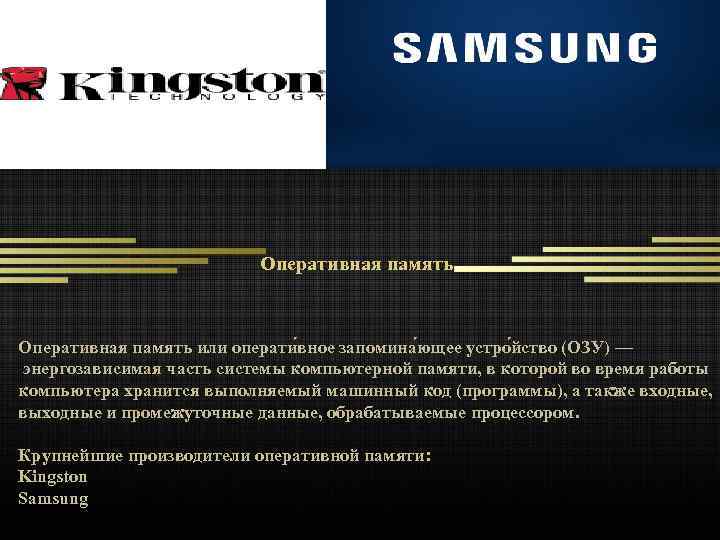 Оперативная память или операти вное запомина ющее устро йство (ОЗУ) — энергозависимая часть системы