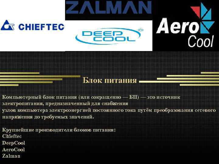 Блок питания Компьютерный блок питания (или сокращенно — БП) — это источник электропитания, предназначенный