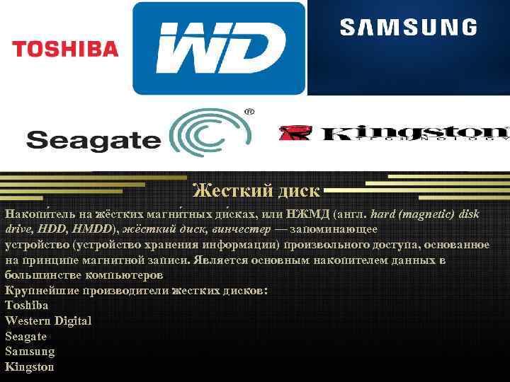 Жесткий диск Накопи тель на жёстких магни тных ди сках, или НЖМД (англ. hard
