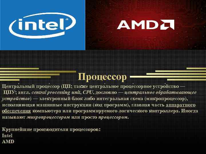 Процессор Центра льный проце ссор (ЦП; также центра льное проце ссорное устро йство —