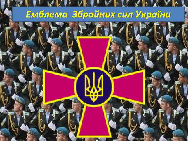Емблема Збройних сил України 