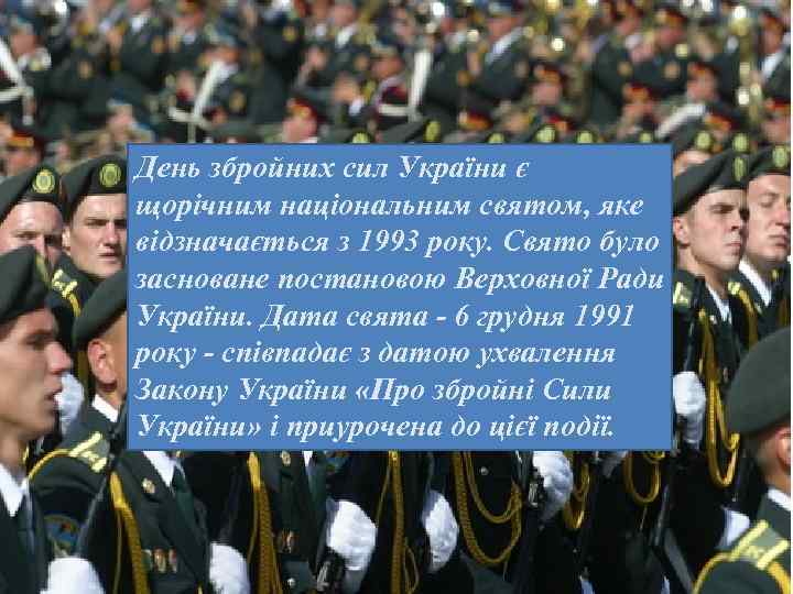 День збройних сил України є щорічним національним святом, яке відзначається з 1993 року. Свято