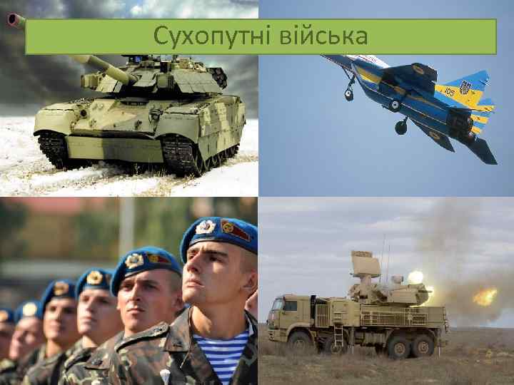 Сухопутні війська 