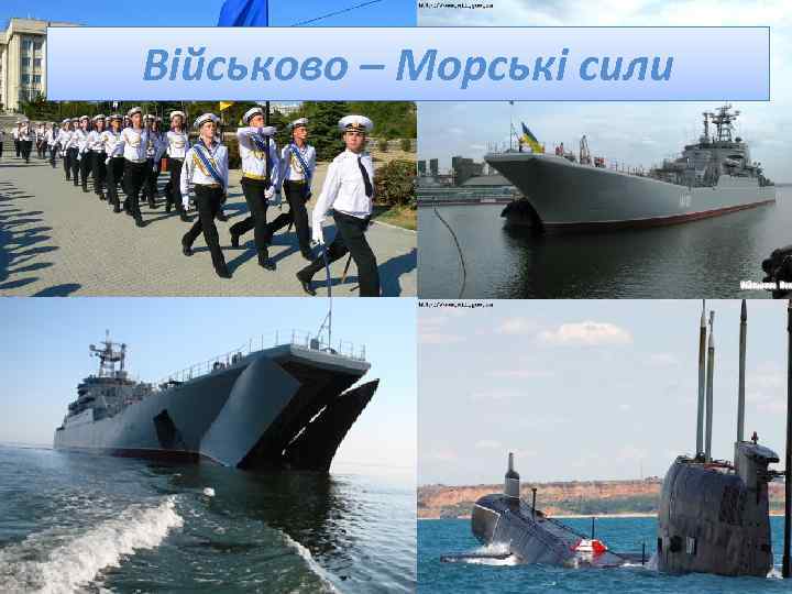 Військово – Морські сили 