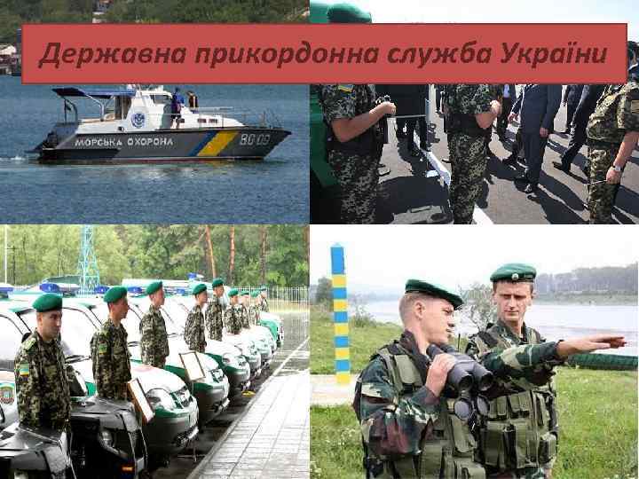 Державна прикордонна служба України 