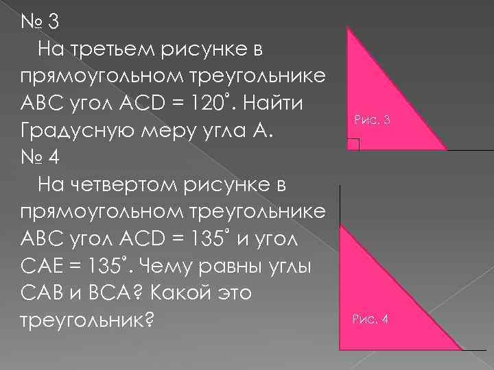 № 3 На третьем рисунке в прямоугольном треугольнике АВС угол АCD = 120˚. Найти