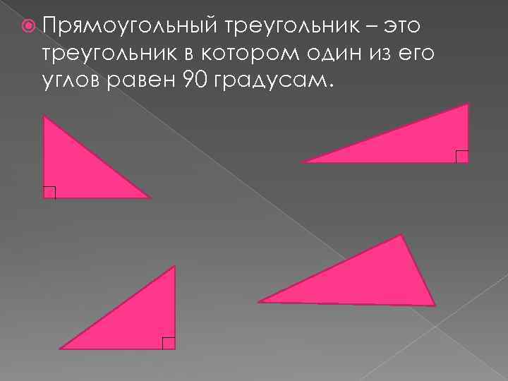  Прямоугольный треугольник – это треугольник в котором один из его углов равен 90
