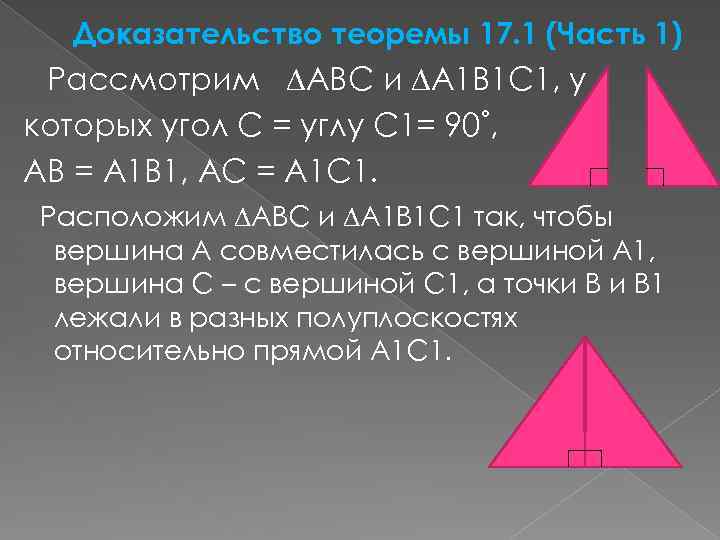 Доказательство теоремы 17. 1 (Часть 1) Рассмотрим ∆АВС и ∆А 1 В 1 С