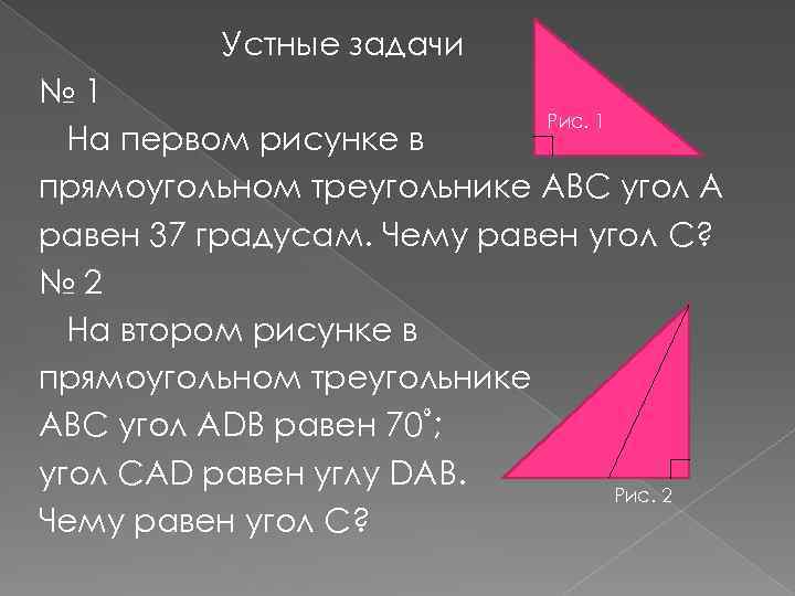 Устные задачи № 1 Рис. 1 На первом рисунке в прямоугольном треугольнике АВС угол