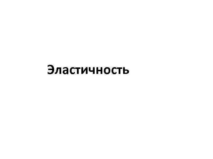 Эластичность 