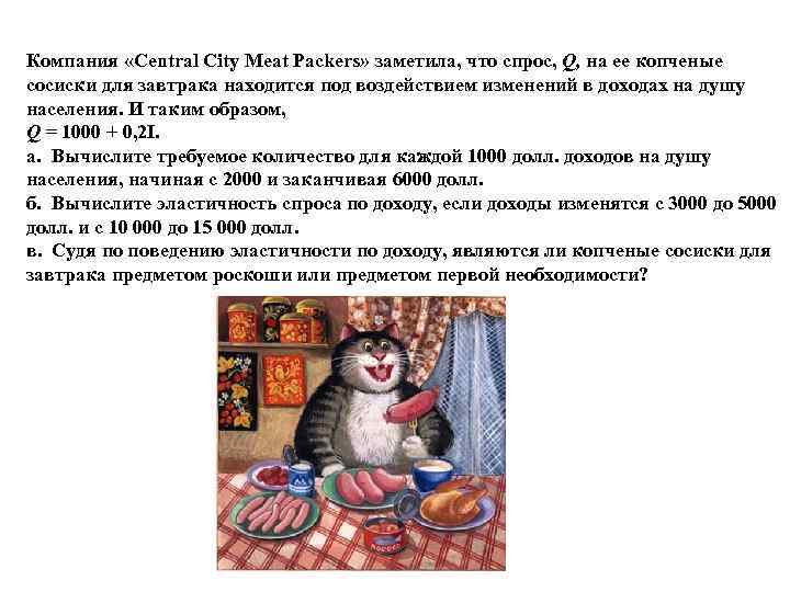 Компания «Central City Meat Packers» заметила, что спрос, Q, на ее копченые сосиски для