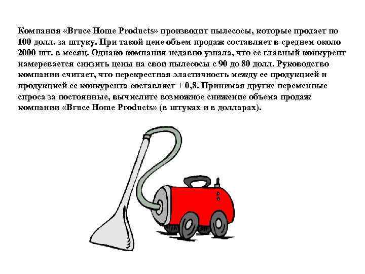 Компания «Bruce Home Products» производит пылесосы, которые продает по 100 долл. за штуку. При