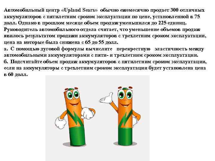 Автомобильный центр «Upland Sears» обычно ежемесячно продает 300 отличных аккумуляторов с пятилетним сроком эксплуатации