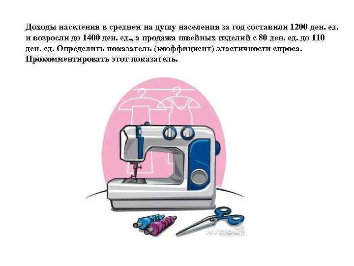 Доходы населения в среднем на душу населения за год составили 1200 ден. ед. и