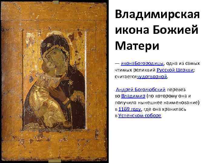 Владимирская икона Божией Матери — икона. Богородицы, одна из самых чтимых реликвий Русской Церкви;